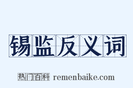 锡监反义词是什么意思的图片